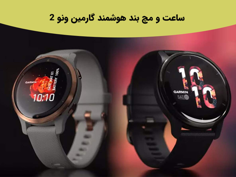 بررسی بهترین ساعت هوشمند گارمین ونو ۲ در تناسب اندام
