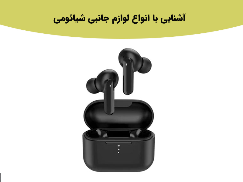بررسی پر فروش ترین لوازم جانبی برند شیائومی