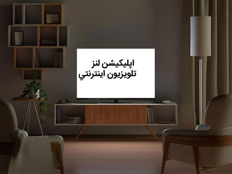 اپلیکیشن لنز