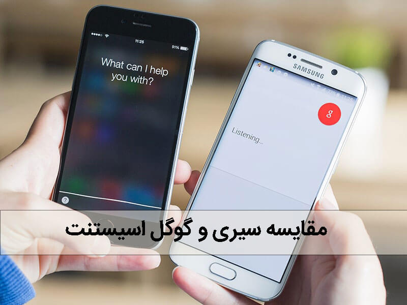 سیری یا گوگل اسیستنت؛ کدام یک پیروز مسابقه دستیار صوتی برتر خواهد بود؟