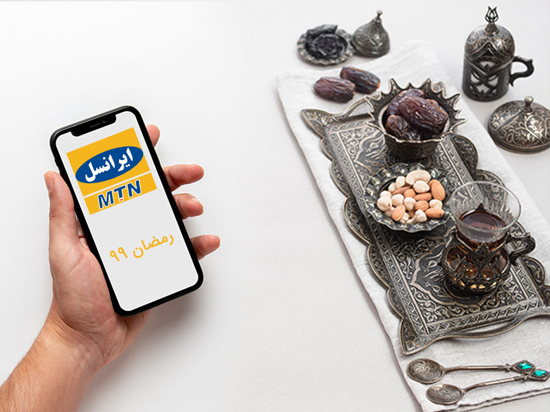 پیشنهاد ایرانسل برای ماه مبارک رمضان