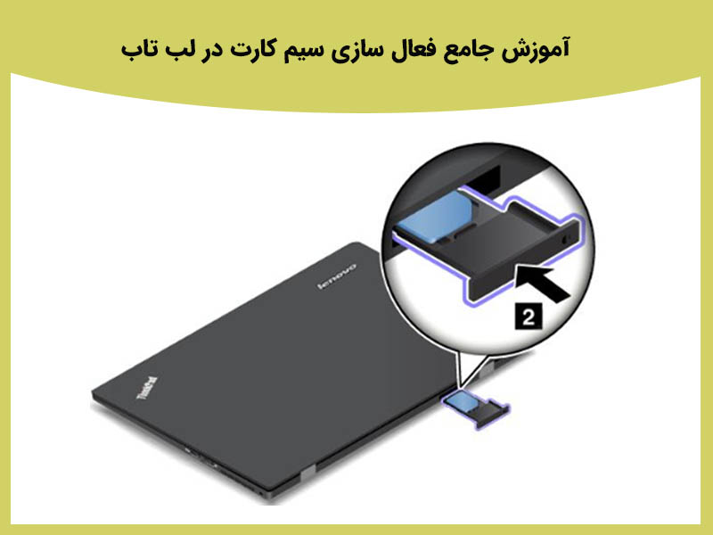 چگونه فعال سازی سیم کارت در لب تاب انجام می شود؟