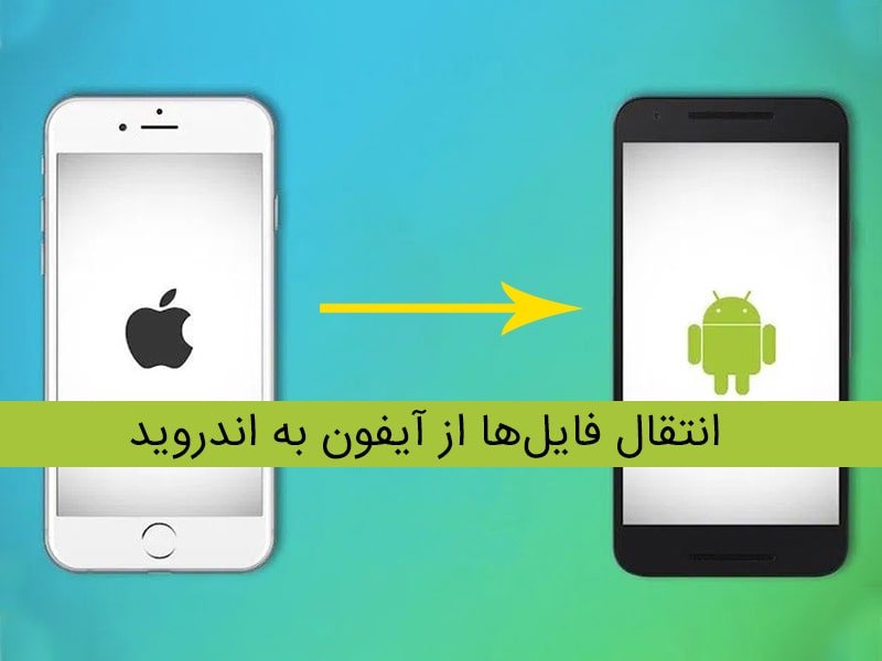 نحوه انتقال عکس از آیفون به سامسونگ