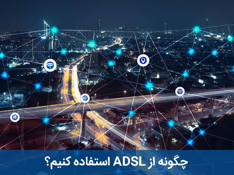 ADSL چیست