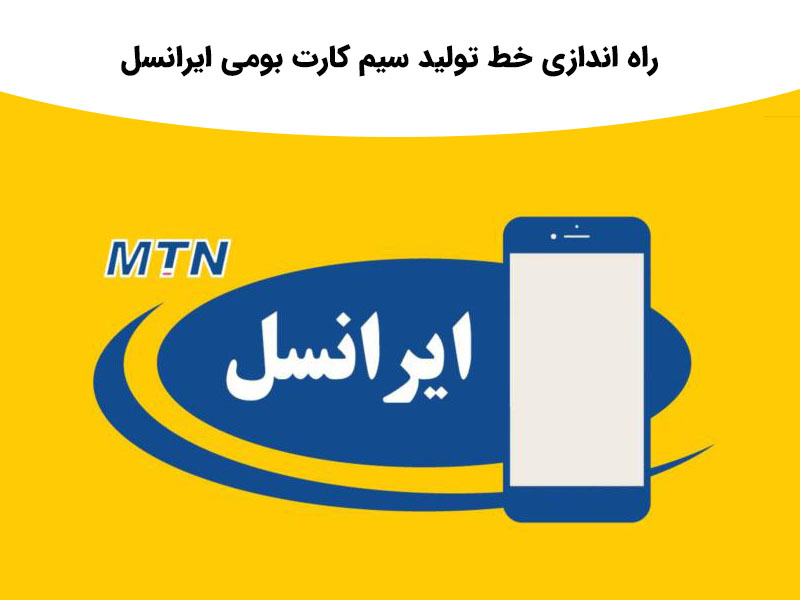 راه اندازی خط تولید سیم کارت بومی ایرانسل