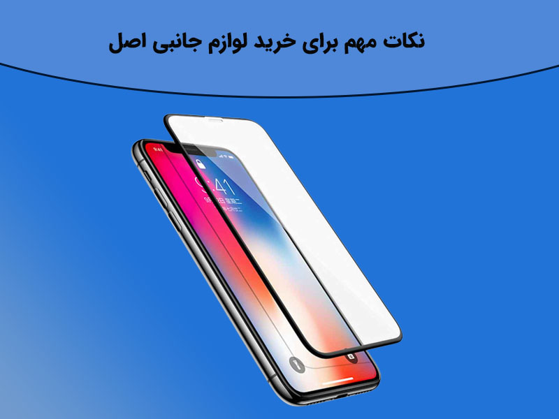 صفحه یا گلس مهم ترین لوازم جانبی می باشند؟