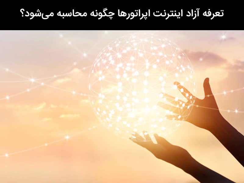 اینترنت آزاد برای ایران