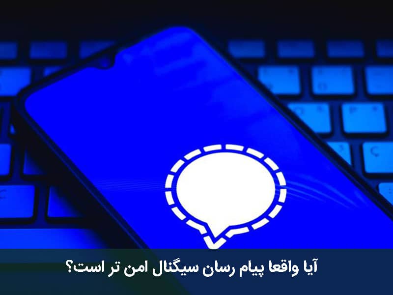 پیام رسان سیگنال
