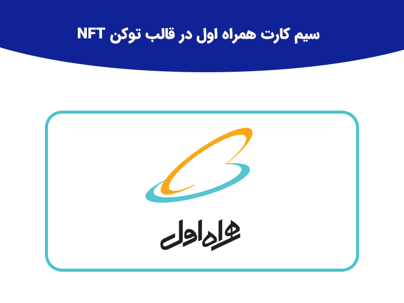 فروش سیم کارت همراه اول در قالب توکن NFT