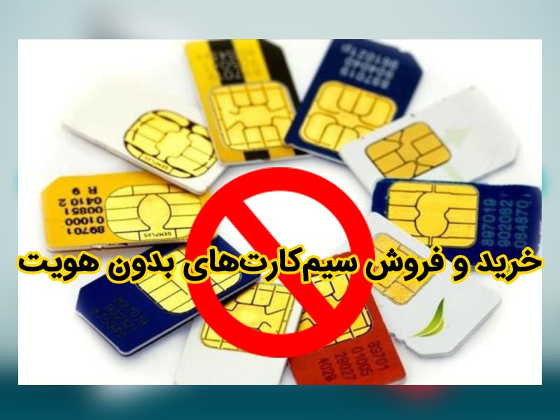 خرید سیم کارت ناشناس