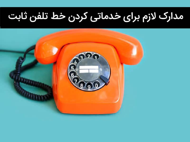 سامانه ارسال پیامک تلفن ثابت اصفهان