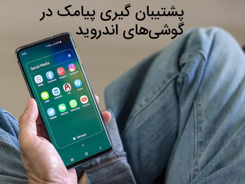 بکاپ از اس ام اس و مخاطبین اندروید