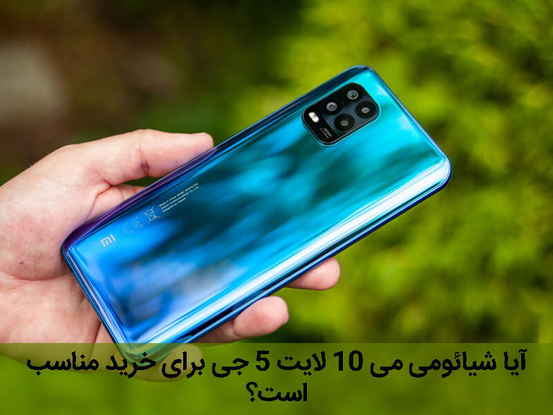 شیائومی می 10 لایت 5 جی