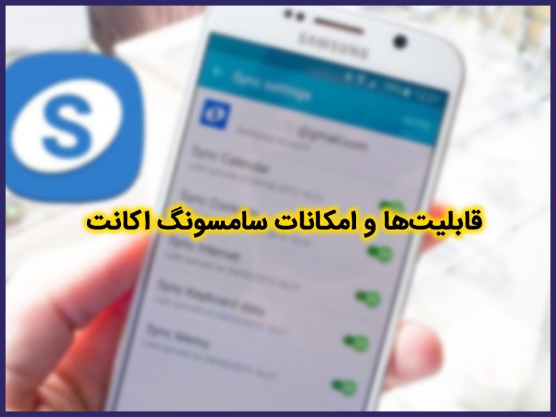 خدمات سامسونگ اکانت