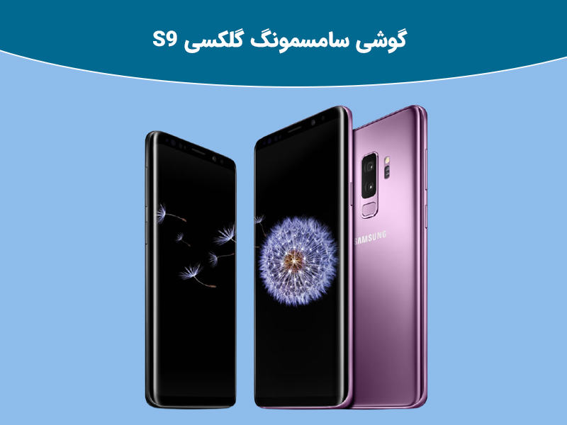 بررسی جامع گوشی گلکسی S9 و S9 Plus