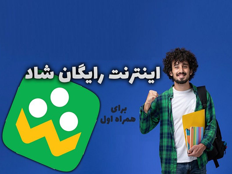 اینترنت رایگان شاد ویژه دانش آموزان