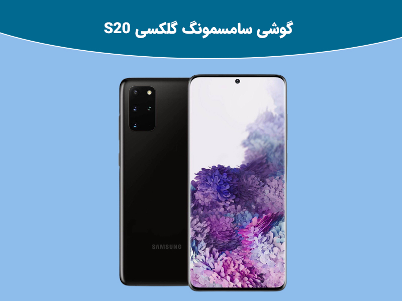 بررسی جامع گوشی گلکسی S20، S20 Plus و S20 Ultra
