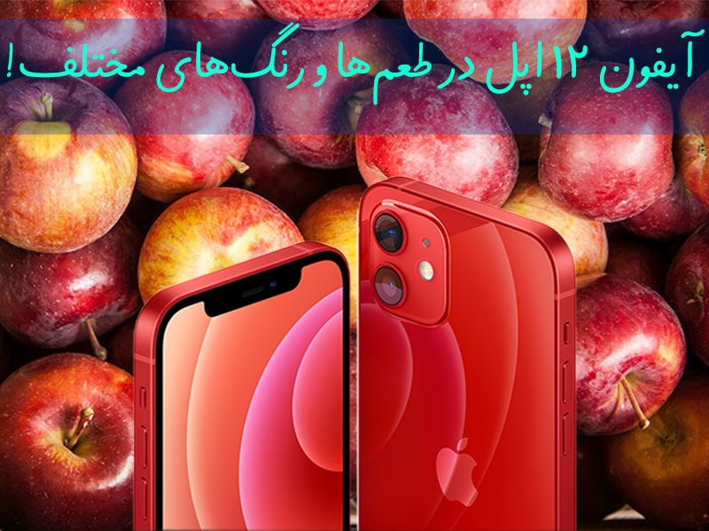 آیفون 12 و آیفون ۱۲ مینی؛ تلاقی گذشته دور و آینده نزدیک؟!