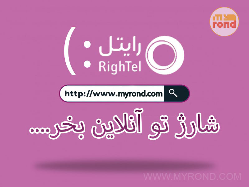 ارسال شارژ رایتل