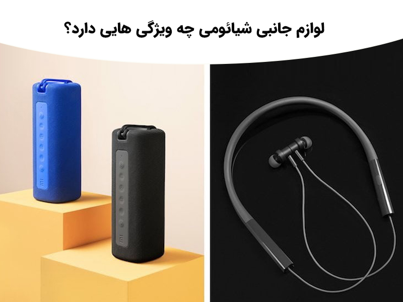 آشنایی با انواع لوازم جانبی شیائومی