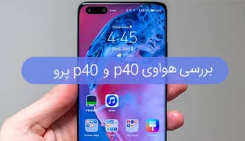  بررسی هواوی p40 و هواوی p40 پرو؛ کدام یک عملکرد بهتری دارد؟