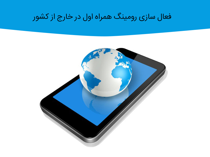 فعال سازی رومینگ همراه اول توسط کد رومینگ