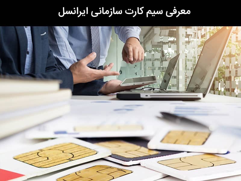 سیم کارت ایرانسل