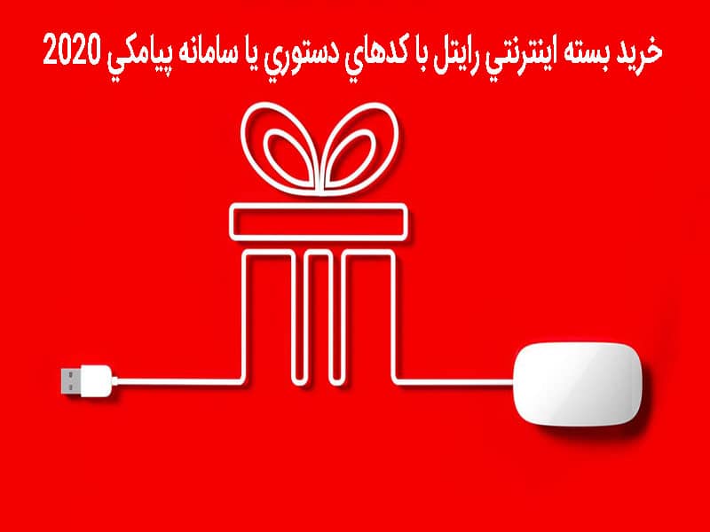 به راحتی با سیم کارت رایتل بسته اینترنت بخر
