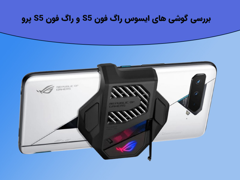 بررسی جامع گوشی های ایسوس راگ فون S5 و راگ فون S5 پرو