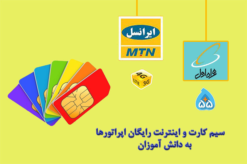 سیم کارت و اینترنت رایگان دانش آموزی