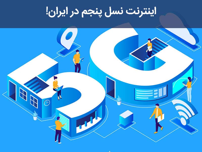 اینترنت 5 جی چیست