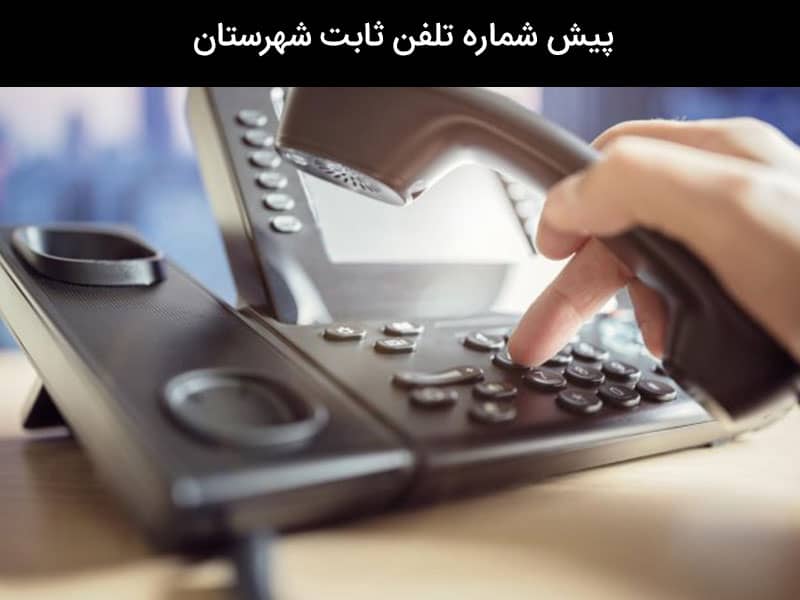 پیش شماره تلفن ثابت شهرستان