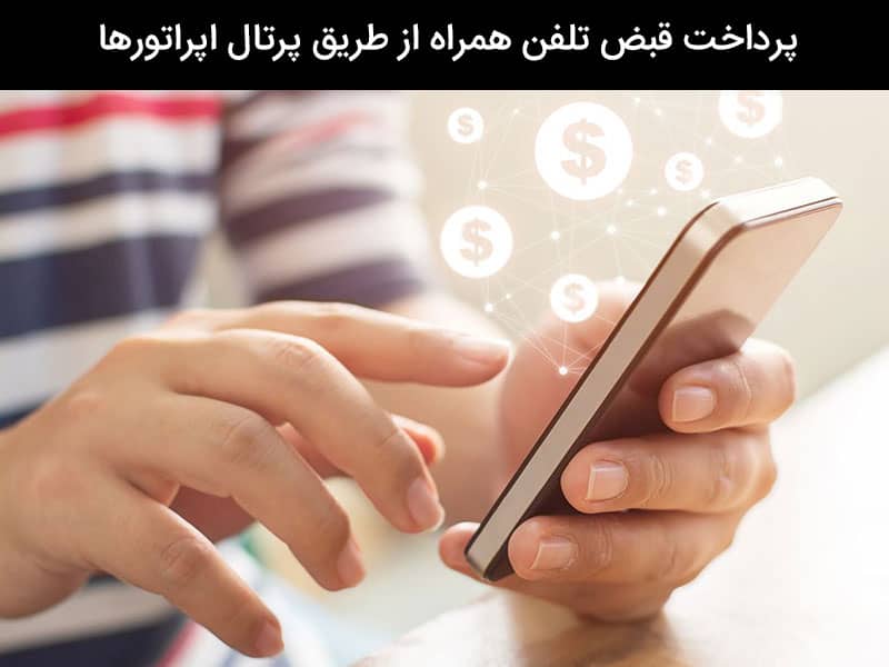 چگونه قبض تلفن ثابت بگیریم