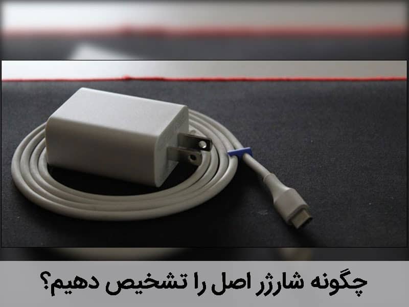 تفاوت شارژر اصلی و تقلبی