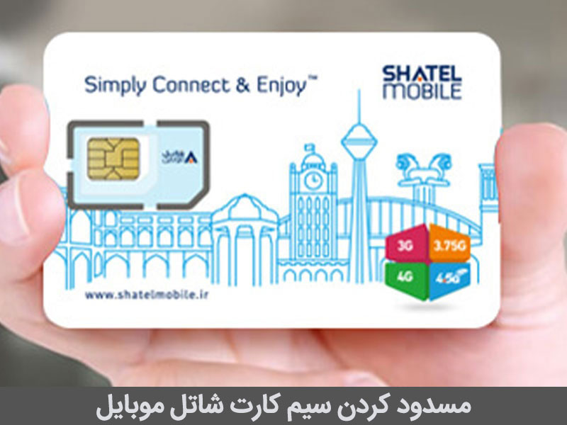 فعال سازی مجدد سیم کارت شاتل موبایل