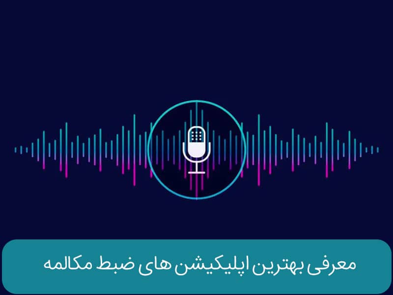 ضبط مکالمه