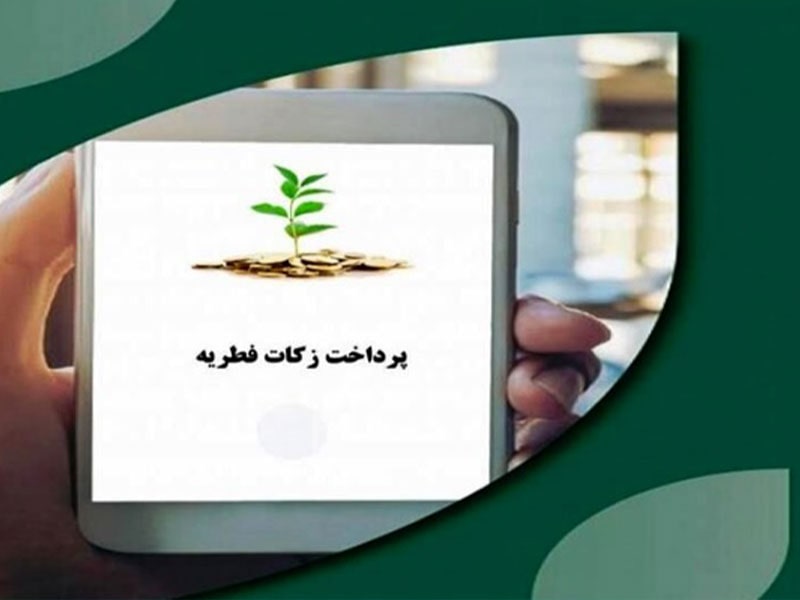 پرداخت آنلاین فطریه