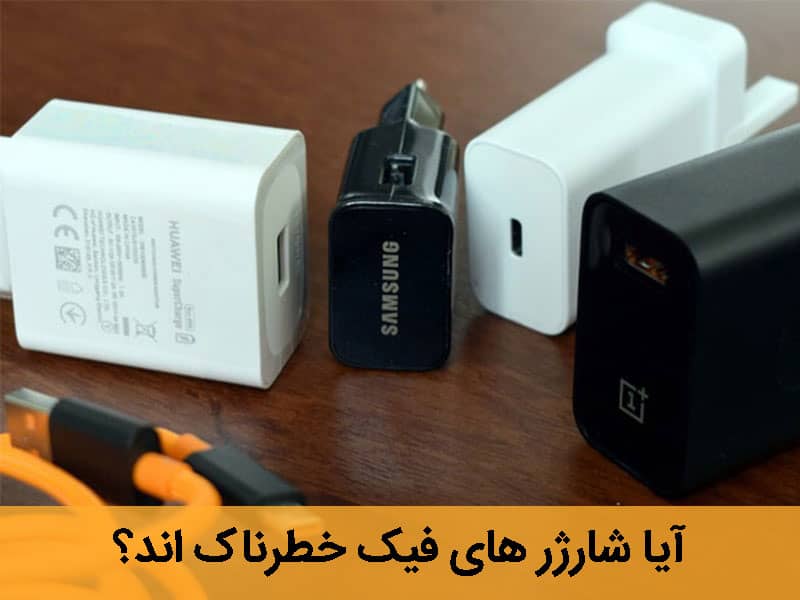 تشخیص شارژر فیک از اصل