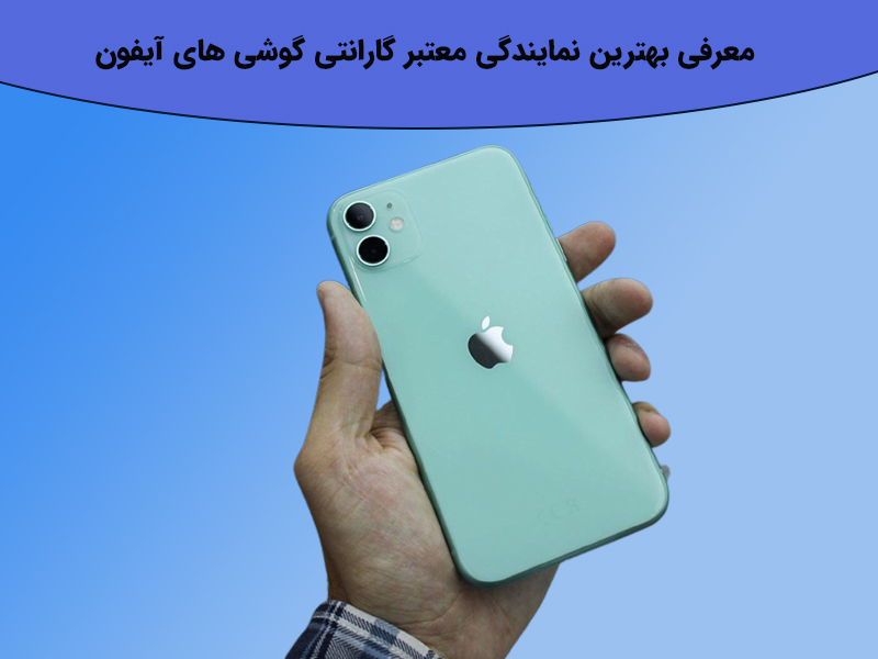 گارانتی گوشی های آیفون