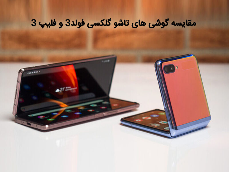 گوشی گلکسی زد فلیپ 3