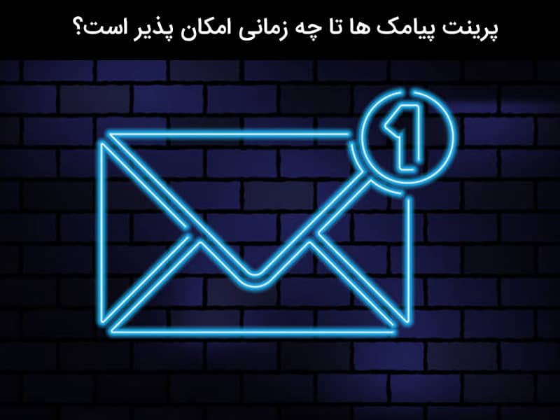 پرینت اس ام اس تا چه مدت