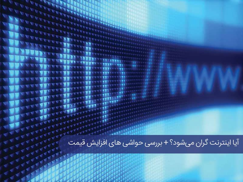 آیا اینترنت گران میشود؟
