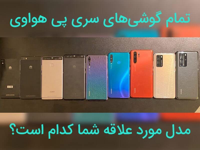 گوشی های سری p هواوی
