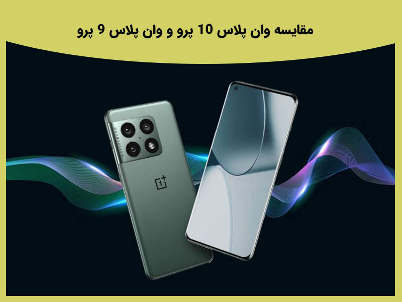 مقایسه وان پلاس 10 پرو و وان پلاس 9 پرو
