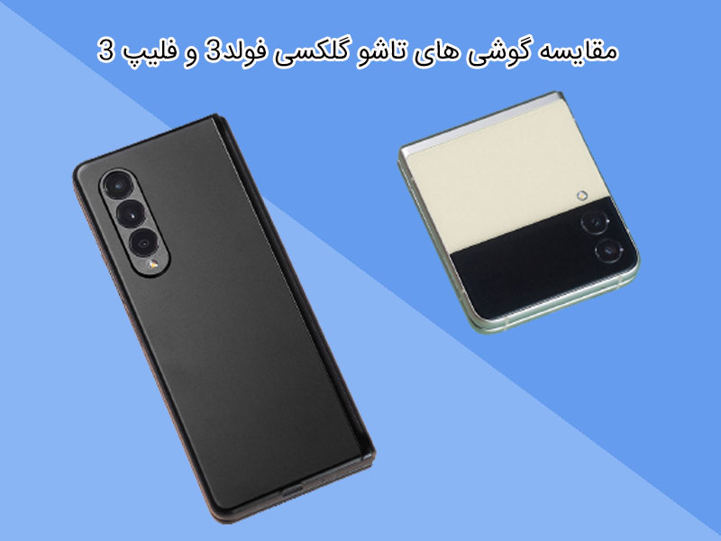دوربین گوشی های گلکسی زد فولد 3 و گلکسی زد فلیپ 3