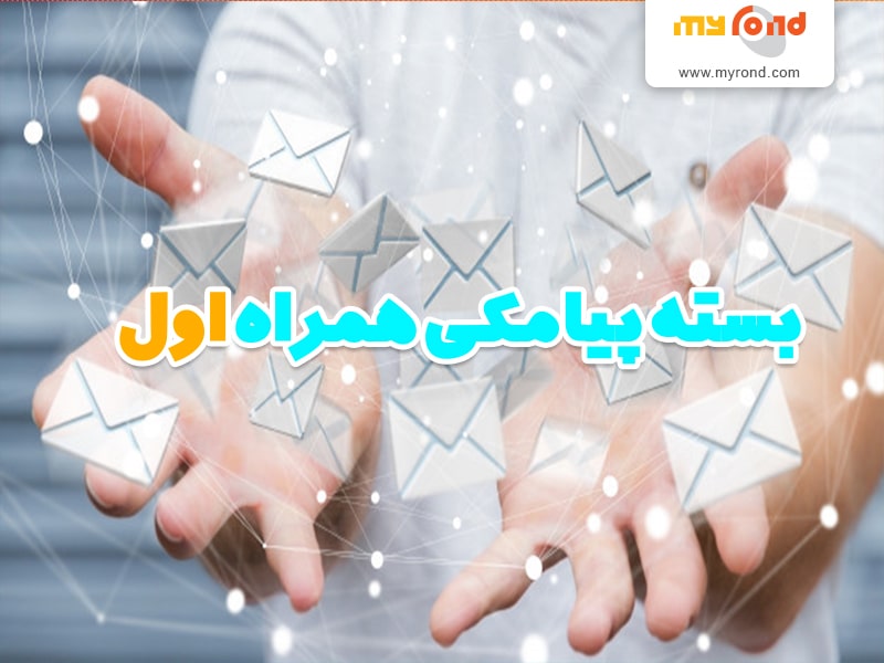 بسته پیامکی همراه اول