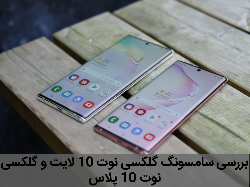 سامسونگ گلکسی نوت 10