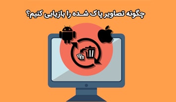 راهکارهای بازیابی عکسهای پاک شده در گوشی اندروید و آیفون در کمترین زمان!
