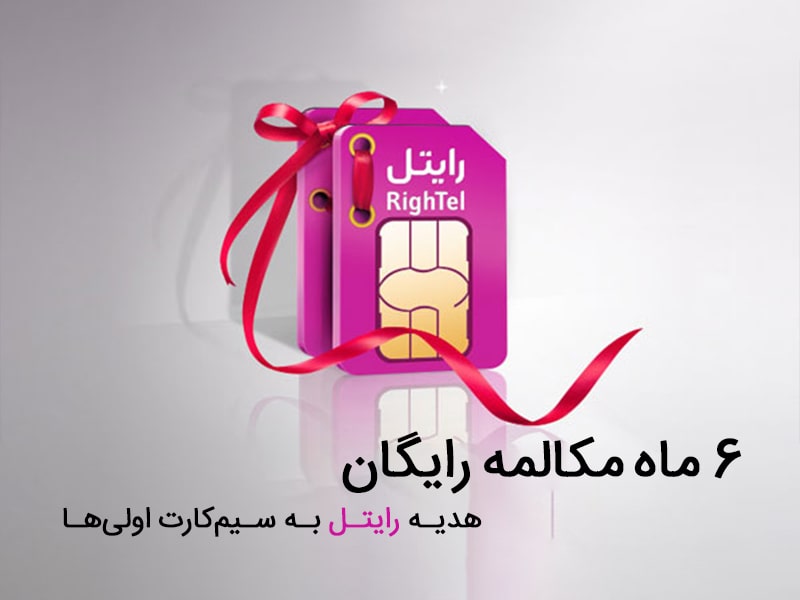 10000 دقیقه مکالمه رایگان رایتل