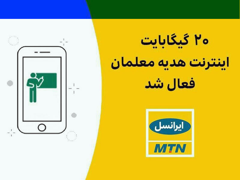 20 گیگا بایت اینترنت رایگان معلمین